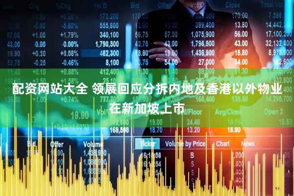 配资网站大全 领展回应分拆内地及香港以外物业在新加坡上市